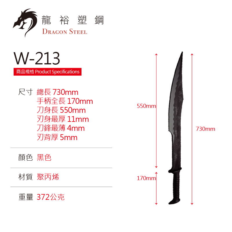 W-213 塑鋼壯士之刀 Spartan 300 Heroes Sword