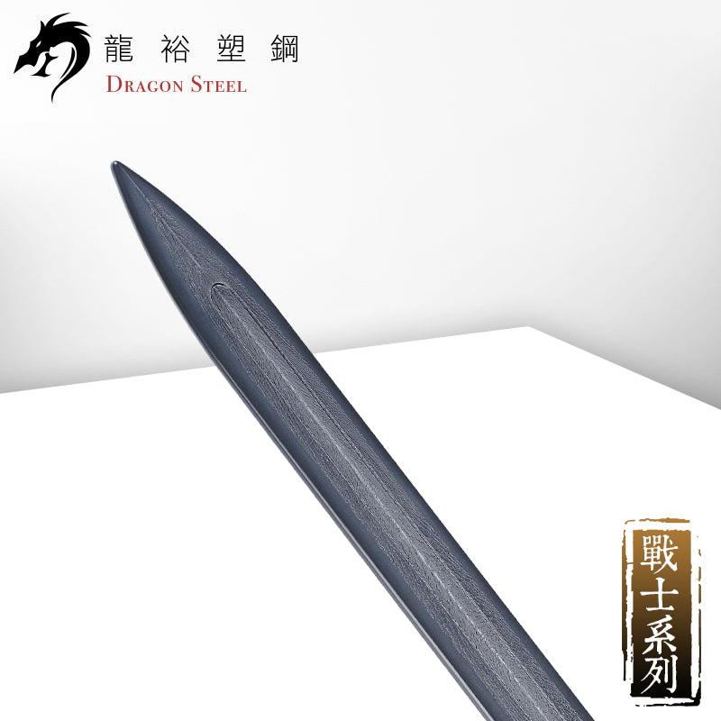 W-226 塑鋼石中劍 Excalibur