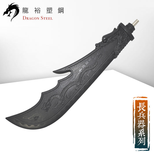 S-014 關刀(刀頭) Guan Dao (Spearhead)