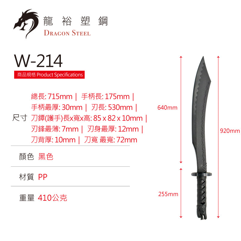 W-214 塑鋼反曲彎刀 Curved Sword I