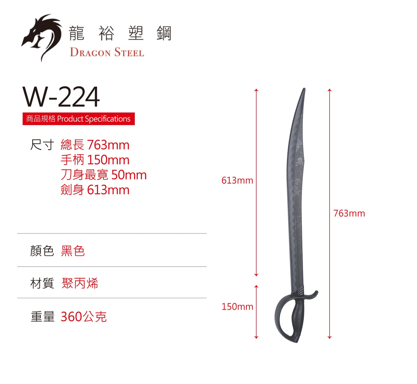 W-224 塑鋼海盜刀 Pirate Knife/Command Knife