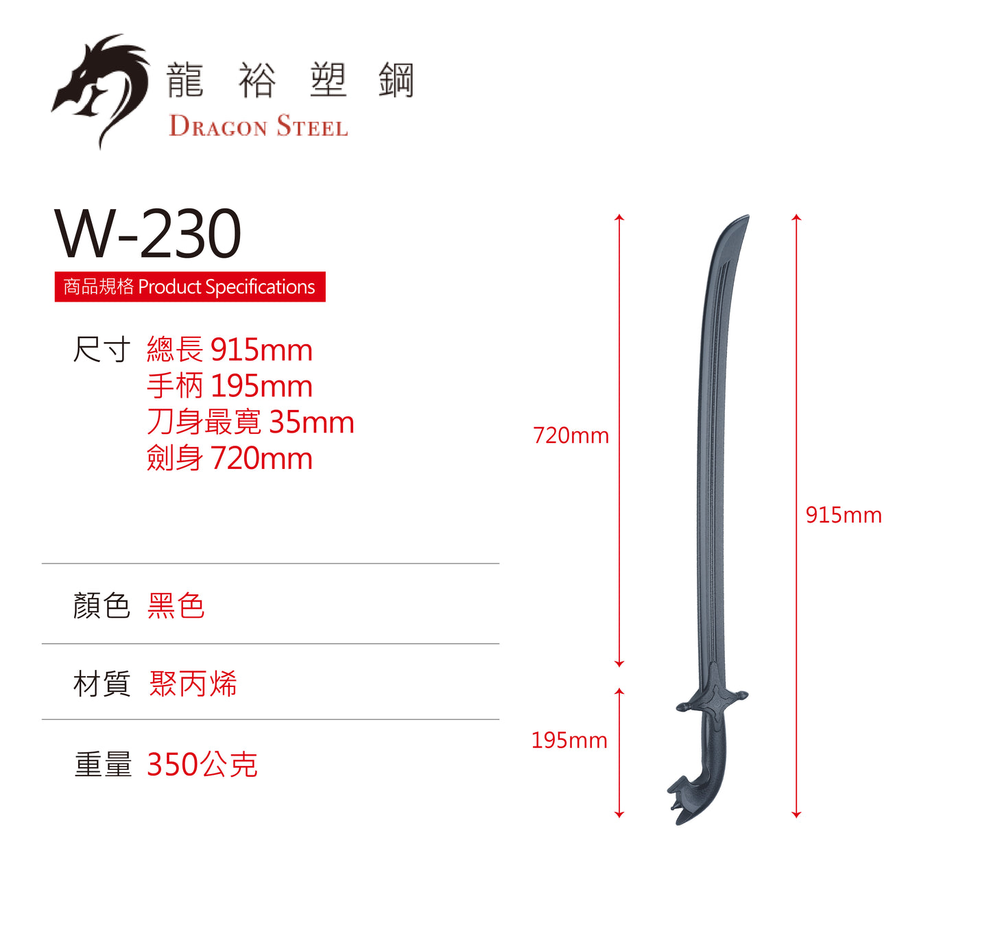 W-230 塑鋼阿拉伯賽弗劍 Saif Sword/Arab sword