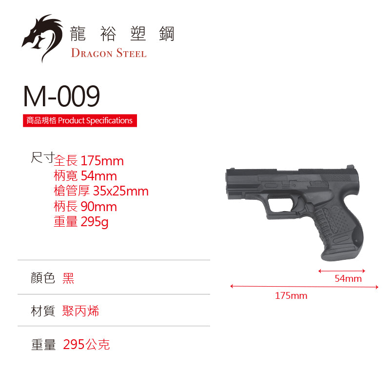 M-009 塑膠訓練槍 Rubber Gun/ TPR Gun