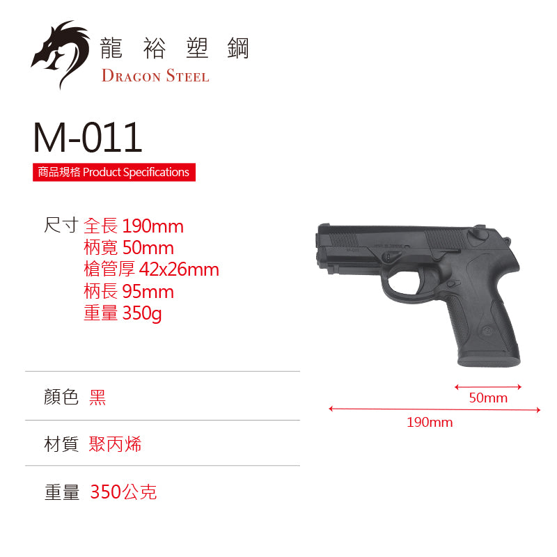 M-011 塑膠訓練槍 Rubber Gun/ TPR Gun