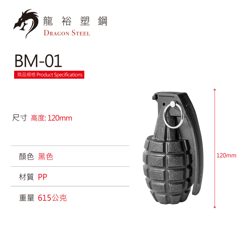 BM-01 塑鋼台式訓練用手榴彈 Training Grenade A(Mk2)