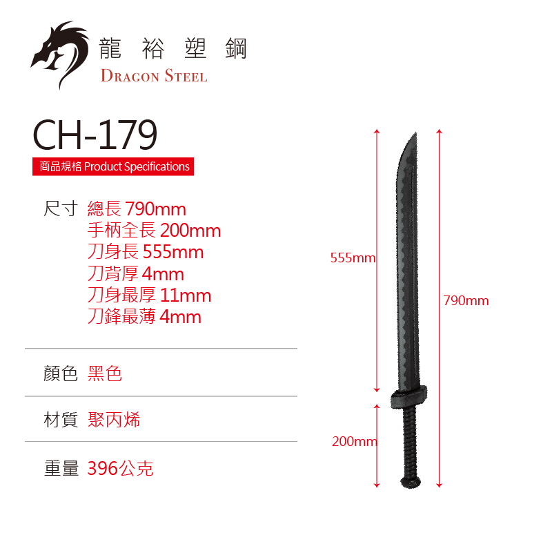 CH-179 塑鋼流星刀 Meteor Broadsword