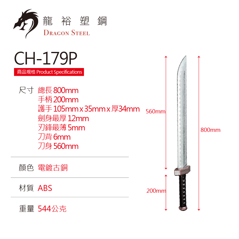 CH-179P 電鍍古銅流星刀 Meteor Broadsword with Silver Coating Blade