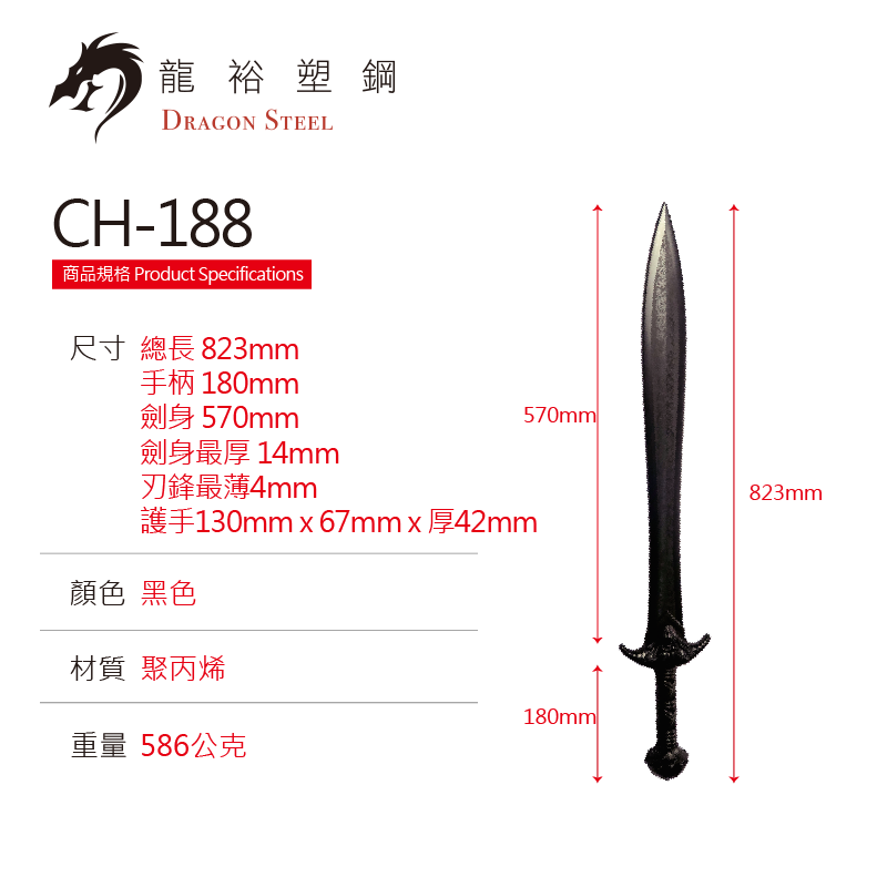 CH-188 塑鋼龍劍魚 Dragon sword S Black