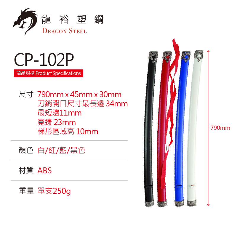 SY-22P-M 硬殼刀套(紅白藍黑四色可選) Scabbard(4 colors)