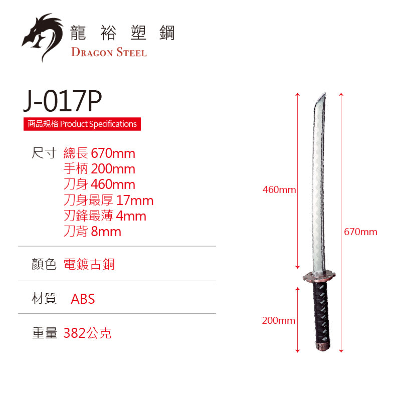 J-017P 電鍍古銅刀鋒小武士 Wakizashi I w/coated blade