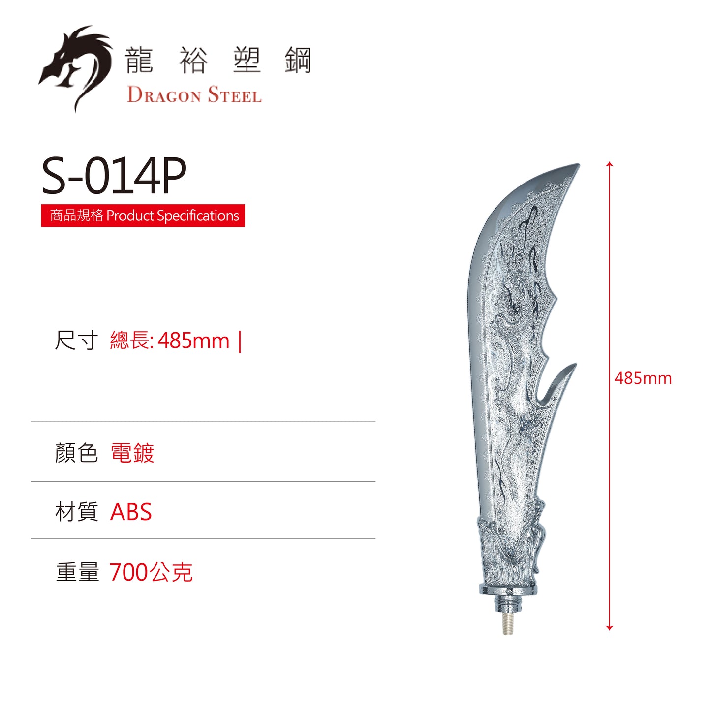 S-014P 電鍍關刀(刀頭) Guan Dao (Spearhead) with Silver Coating