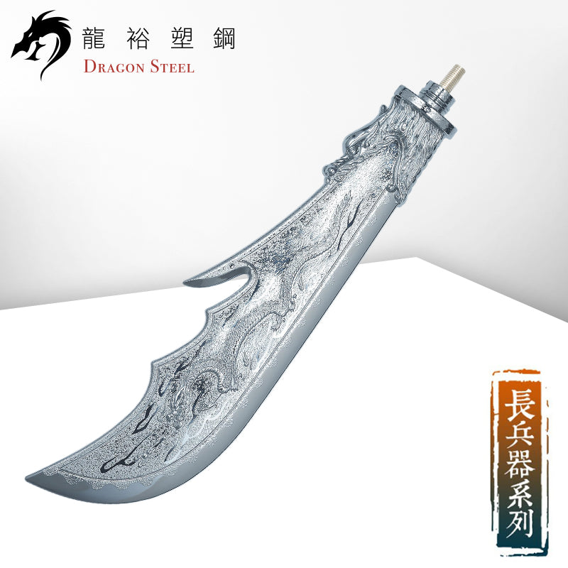 S-014P 電鍍關刀(刀頭) Guan Dao (Spearhead) with Silver Coating