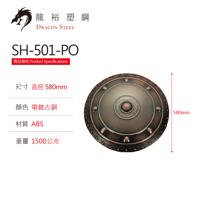 SH-501-PO 塑鋼電鍍古銅圓盾 Round Shield -O with Coating