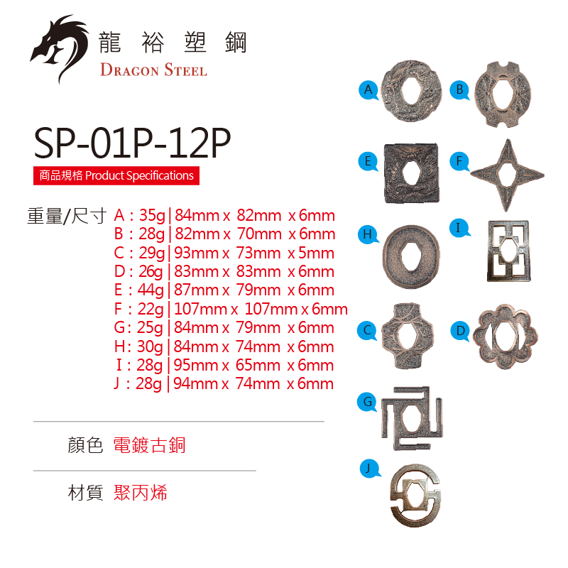 SP-01P-12P 電鍍刀鐔 Sword tan w/coating