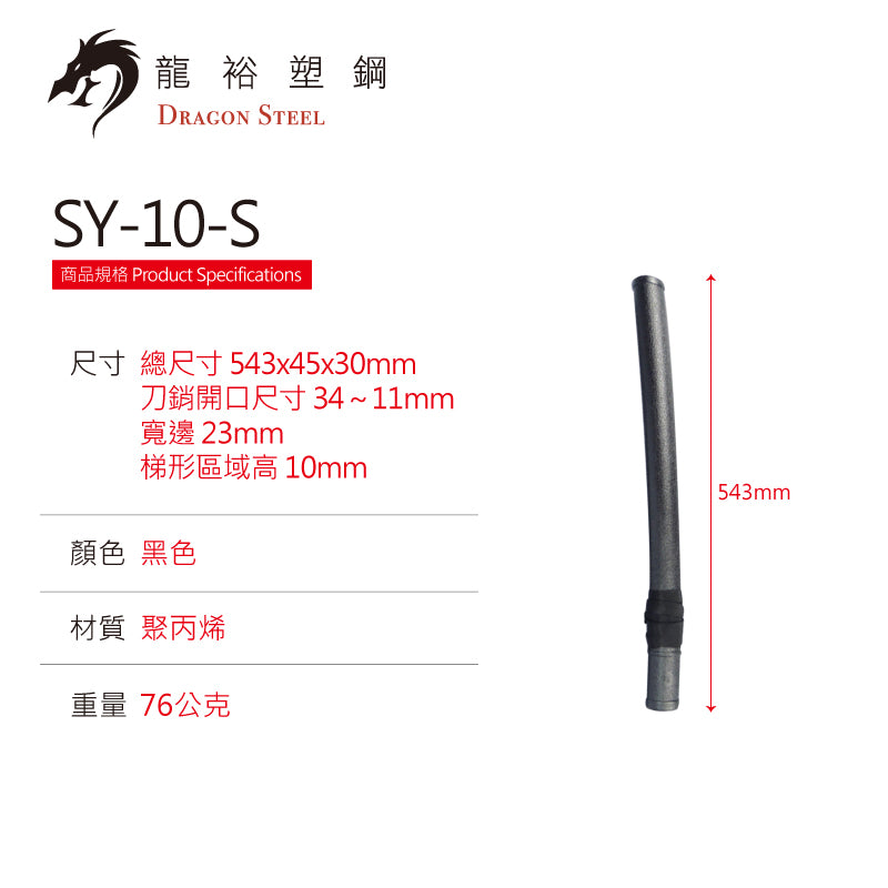 SY-10-S 刀套(短) Scabbard-Short
