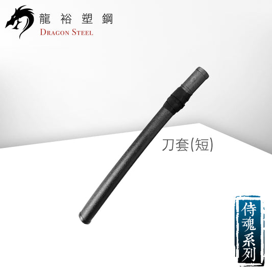SY-10-S 刀套(短) Scabbard-Short