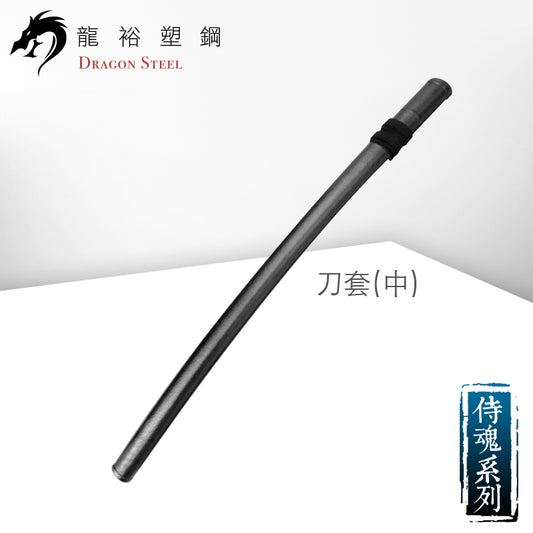 SY-20-M 刀套(中) Scabbard-Middle