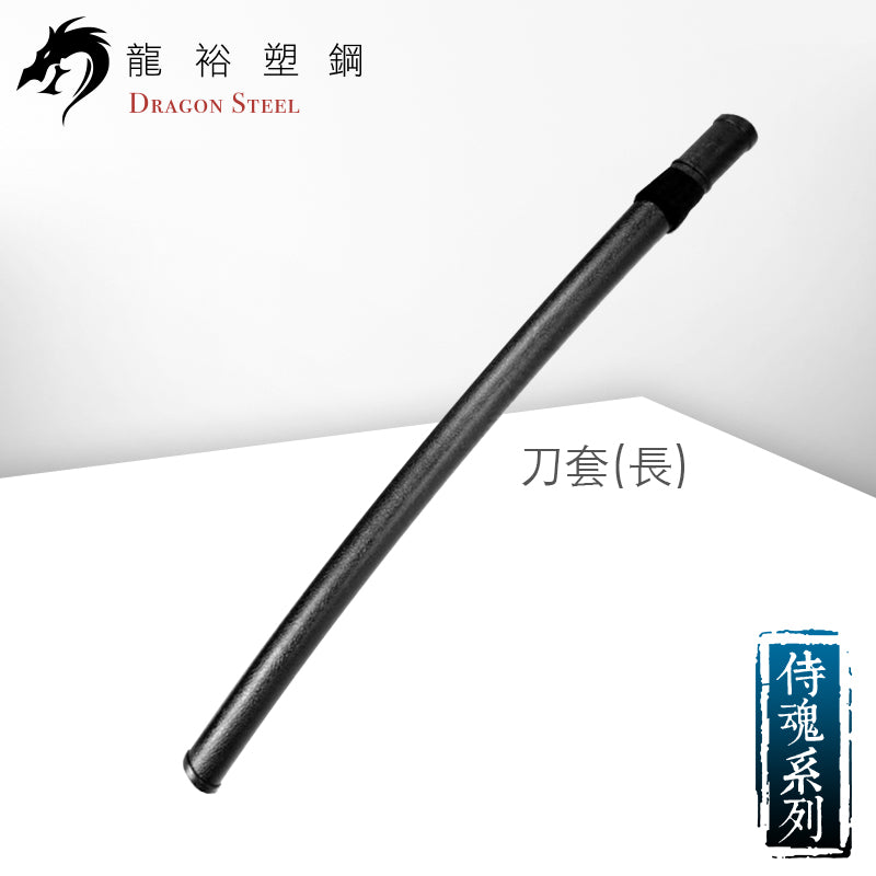 SY-30-L 刀套(長) Scabbard-Long