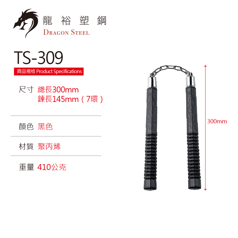 TS-309 塑鋼八角雙節棍 Nunchaku-Octagonal Prism