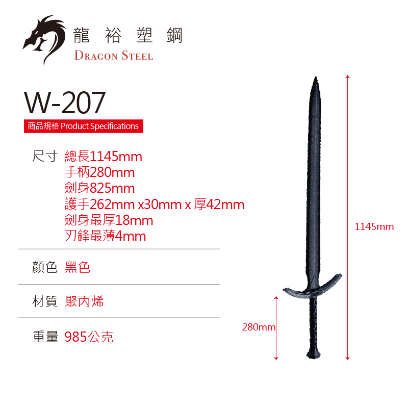 W-207 塑鋼西洋神劍(彎) King Arthur's Excalibur II (C type)