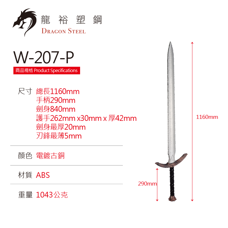 W-207P 電鍍古銅西洋神劍(彎) King Arthur's Excalibur II (C type)with Silver Coating Blade