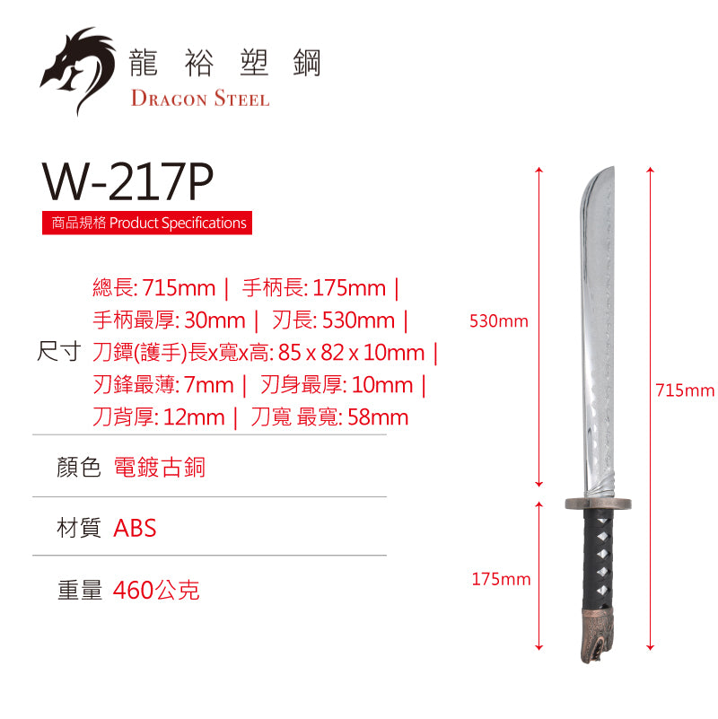 W-217P 電鍍古銅破林長刀 Curved Sword IV with Coated Blade