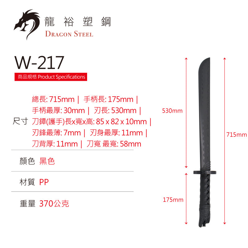 W-217 塑鋼破林長刀 Curved Sword IV